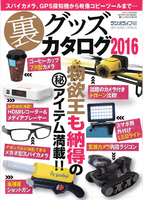 裏グッズカタログ2016