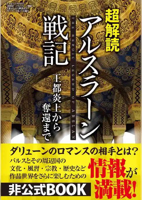 超解読 アルスラーン戦記 王都炎上からの奪還まで