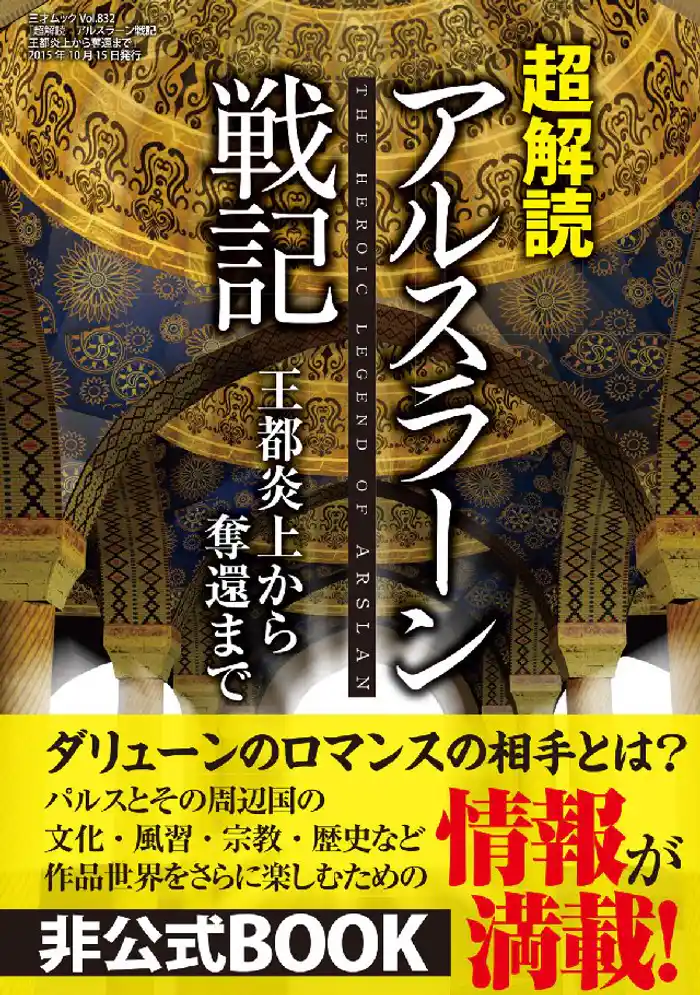 超解読 アルスラーン戦記 王都炎上からの奪還まで