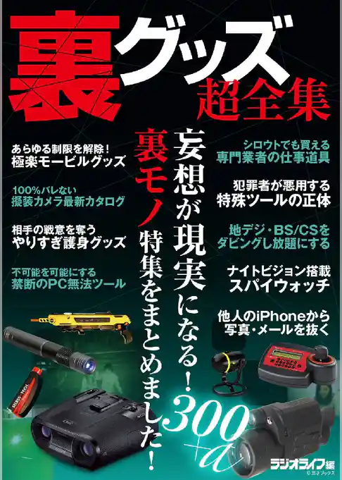 裏グッズ超全集