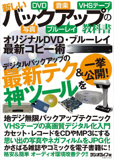 新しいバックアップの教科書