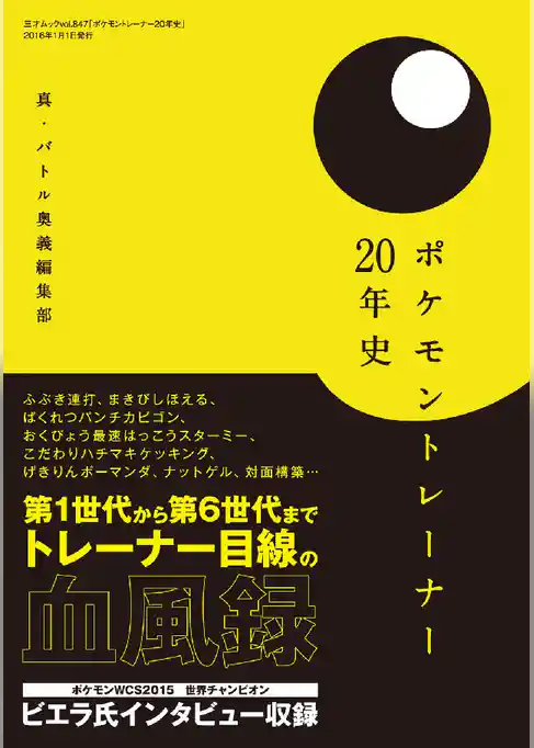 ポケモントレーナー20年史
