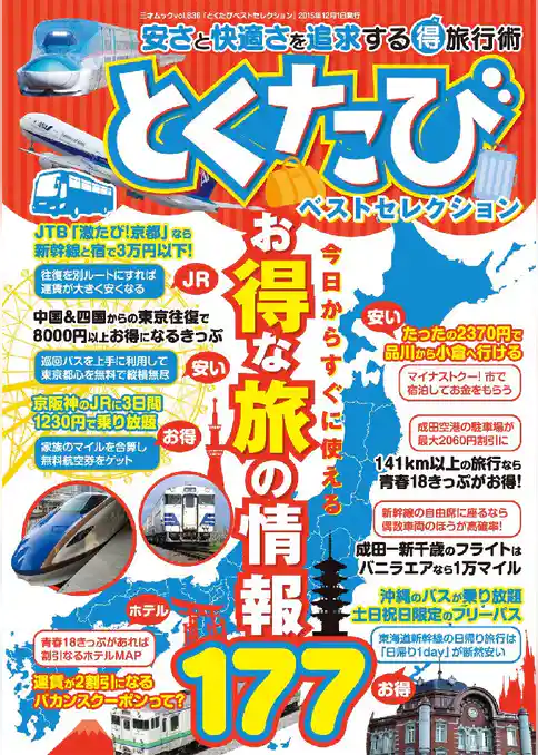 とくたびベストセレクション 安さと快適さを追求するマル得旅行術！