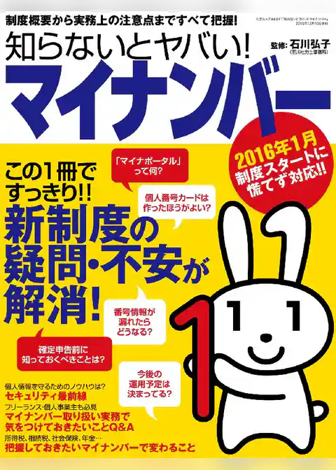 知らないとヤバい！マイナンバー