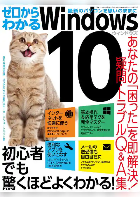 ゼロからわかるWindows10
