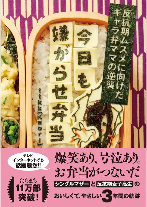 今日も嫌がらせ弁当