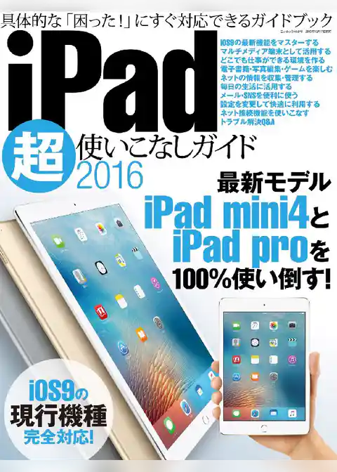 iPad超使いこなしガイド2016