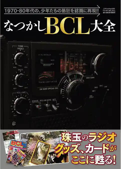 なつかしBCL大全