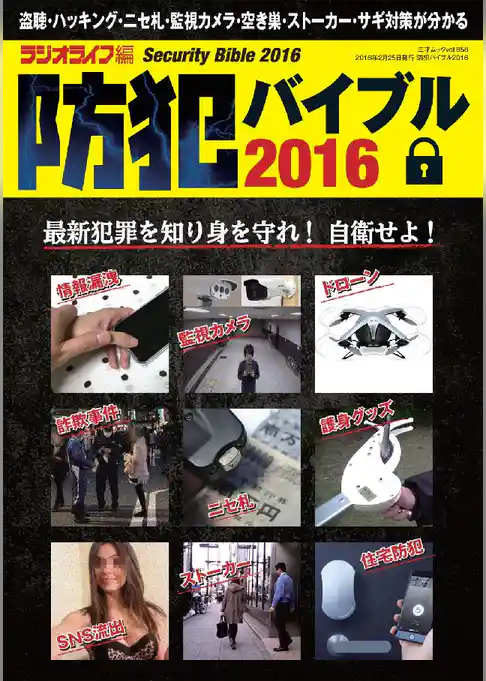 防犯バイブル2016