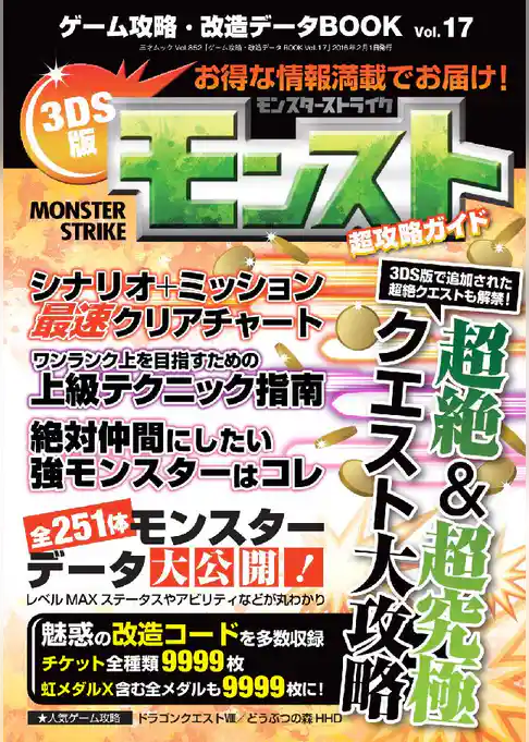 ゲーム攻略･改造データBOOK vol.17