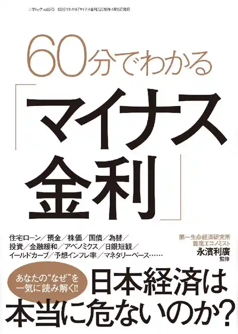 60分でわかる｢マイナス金利｣
