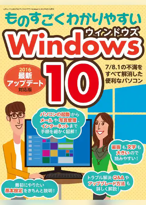 ものすごくわかりやすいWindows10