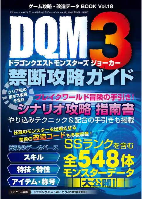 ゲーム攻略･改造データBOOK vol.18