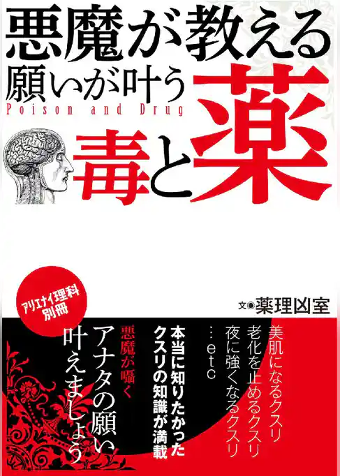 悪魔が教える 願いを叶える毒と薬