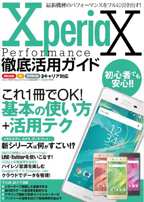 Xperia X Performance徹底活用ガイド