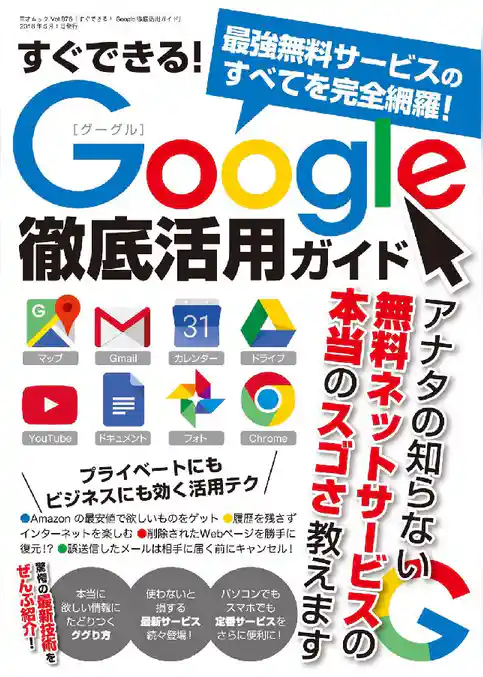 すぐできる！Google徹底活用ガイド