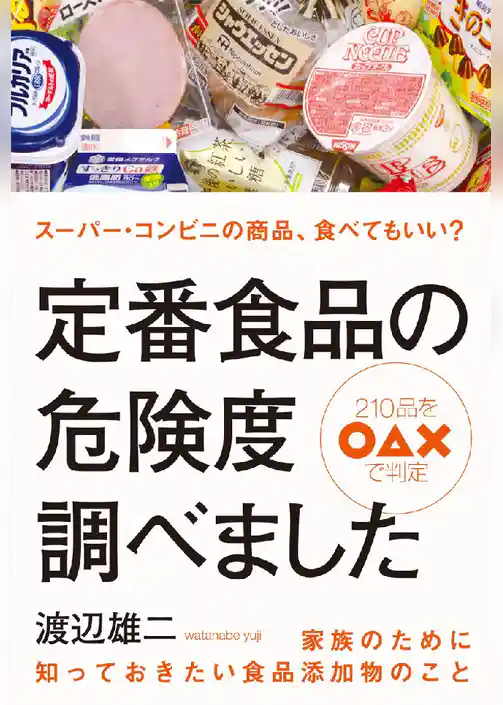 定番食品の危険度調べました