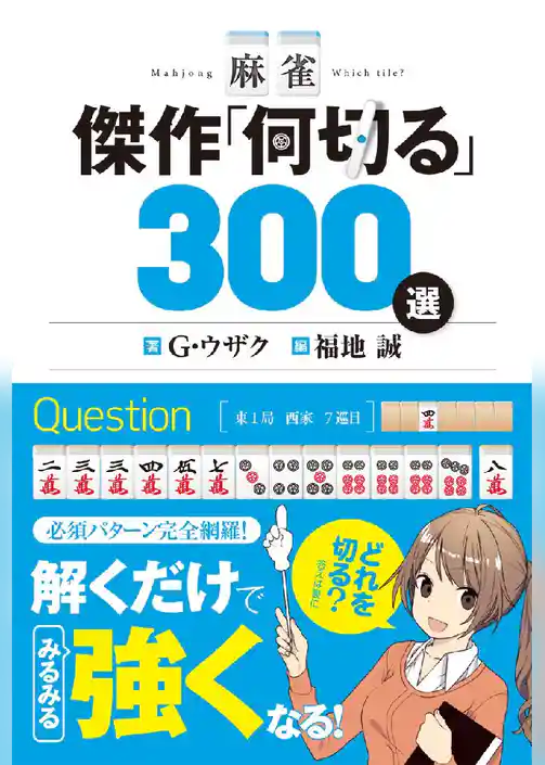 麻雀 傑作「何切る」300選