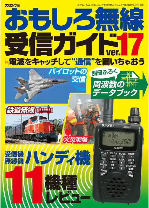 おもしろ無線受信ガイドver.17