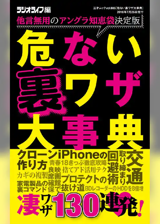 危ない裏ワザ大事典