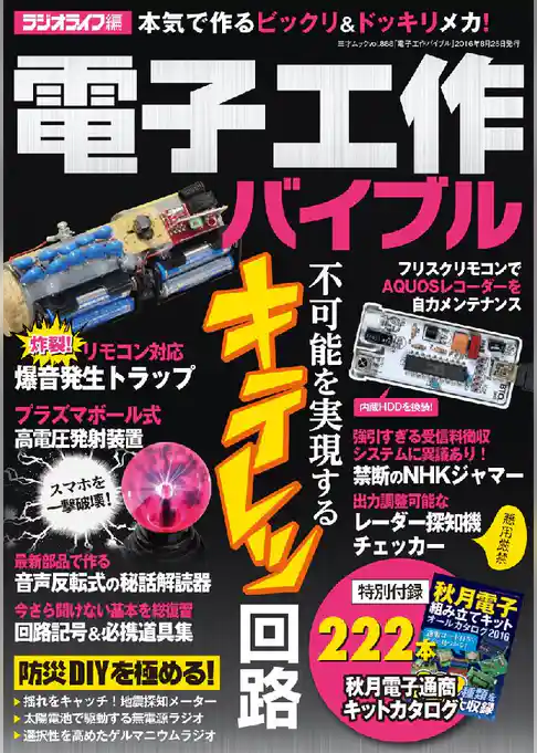 電子工作バイブル