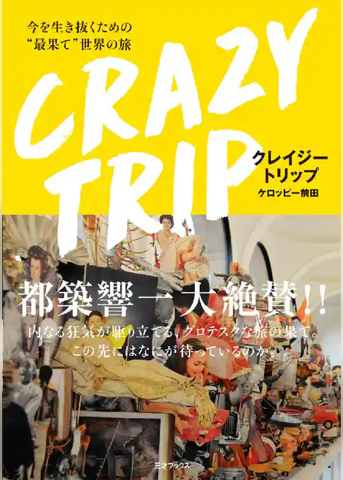 CRAZY TRIP 今を生き抜くための“最果て”世界の旅