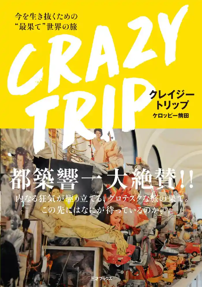 CRAZY TRIP 今を生き抜くための“最果て”世界の旅