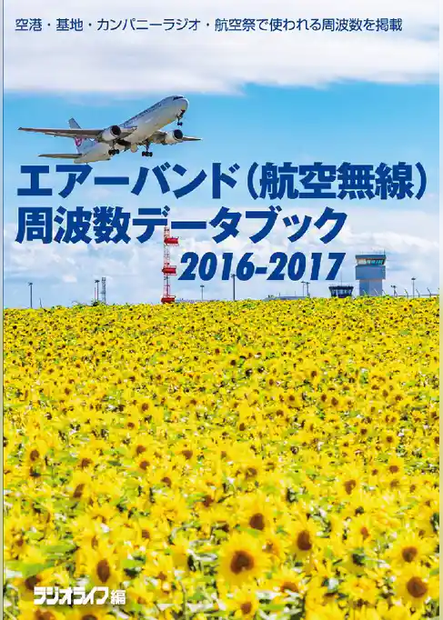 エアーバンドデータブック2016-2017