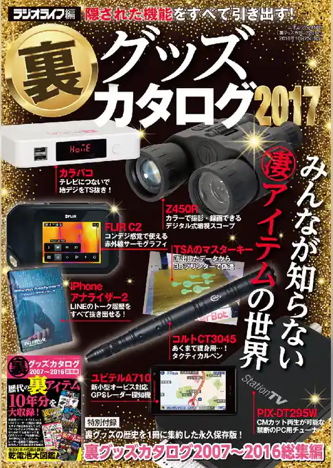 裏グッズカタログ2017