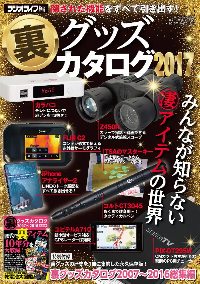 裏グッズカタログ2017