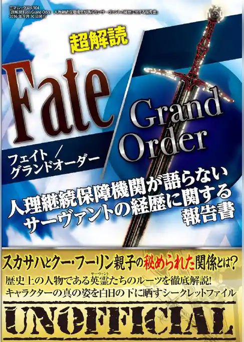 超解読 Fate/Grand Order 人理継続保障機関が語らないサーヴァントの経歴に関する報告書