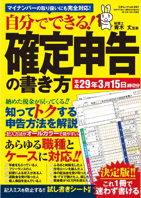 自分でできる!確定申告の書き方