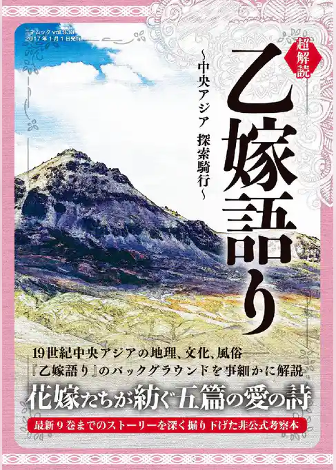 超解読 乙嫁語り 〜中央アジア 探索騎行〜