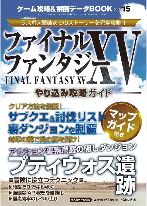 ゲーム攻略&禁断データBook Vol.15 ファイナルファンタジーXV やり込み攻略ガイド