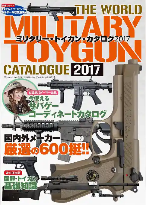 ミリタリー･トイガン･カタログ2017