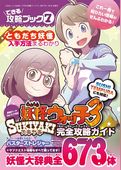できる攻略ブック7 妖怪ウォッチ3スキヤキ完全攻略ガイド