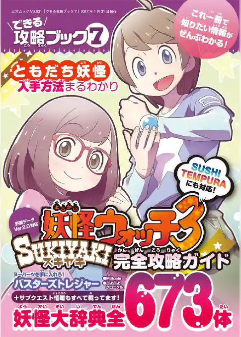 できる攻略ブック7 妖怪ウォッチ3スキヤキ完全攻略ガイド