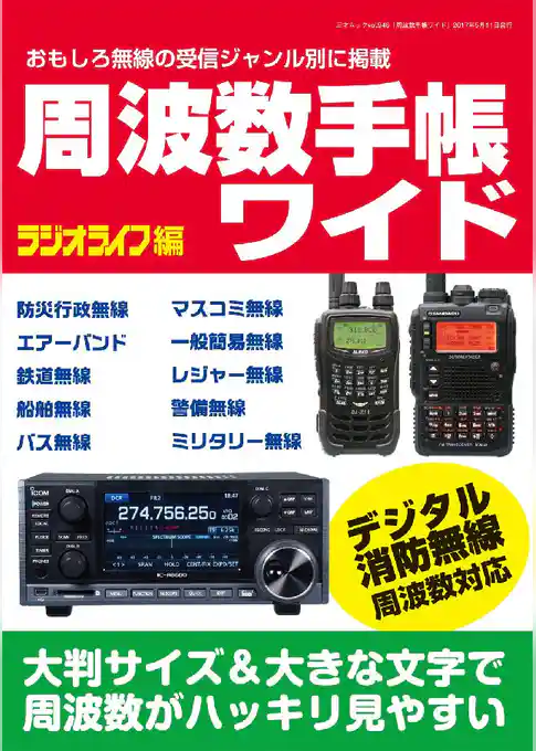 周波数手帳ワイド