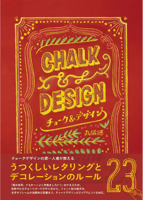 チョーク&デザイン