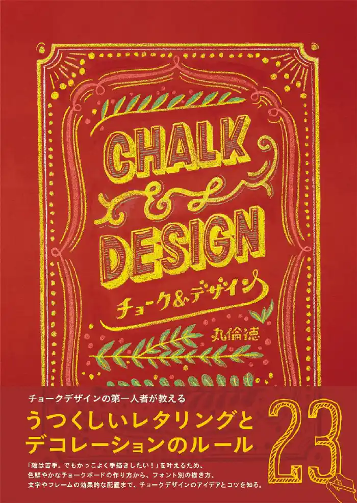 チョーク&デザイン