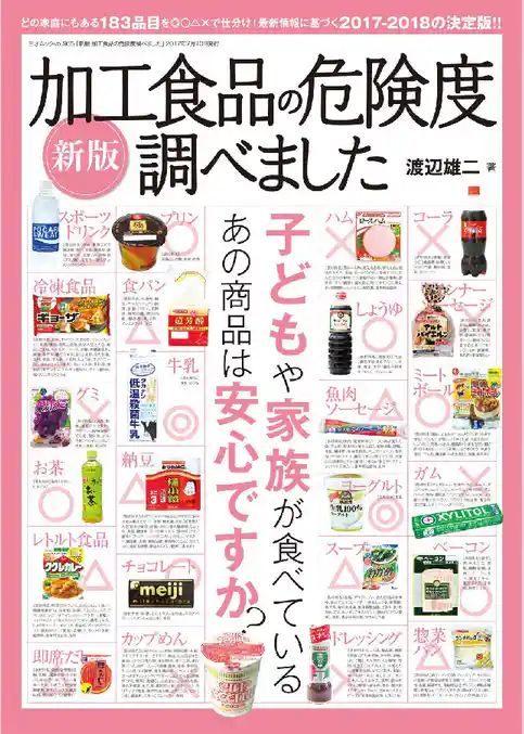 新版 加工食品の危険度調べました
