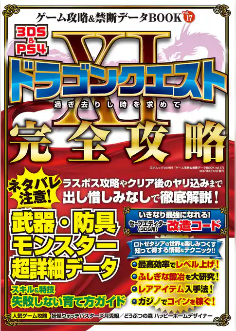 ゲーム攻略&禁断データBOOK Vol.17