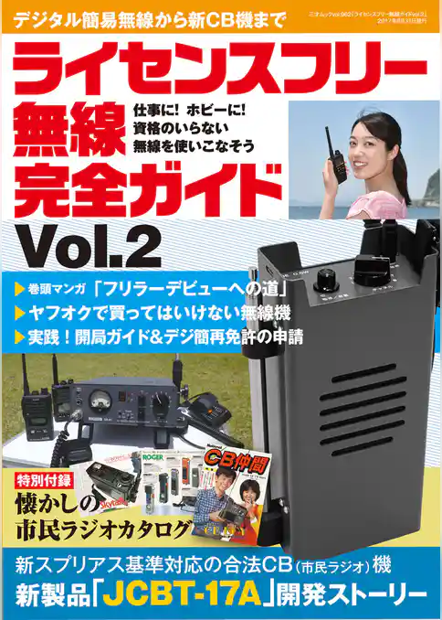 ライセンスフリー無線完全ガイド vol.2