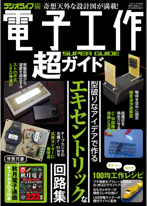 電子工作超ガイド