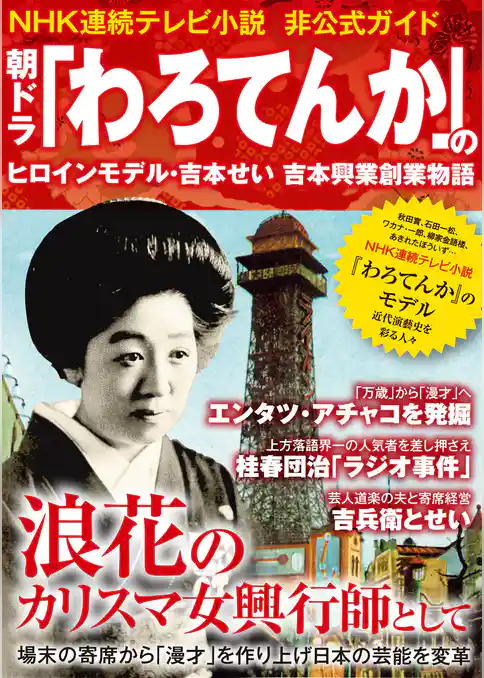 朝ドラ｢わろてんか｣のヒロインモデル･吉本せい 吉本興業創業物語〜NHK連続テレビ小説非公式ガイド〜