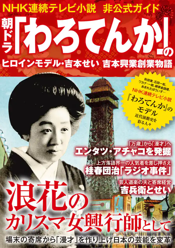 朝ドラ「わろてんか」のヒロインモデル・吉本せい 吉本興業創業物語~NHK連続テレビ小説非公式ガイド~