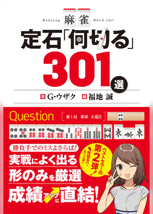 麻雀 定石｢何切る｣301選