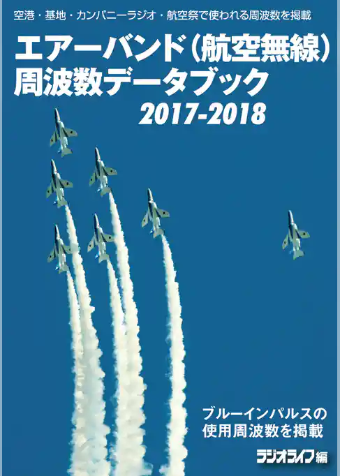 エアーバンドデータブック2017-2018