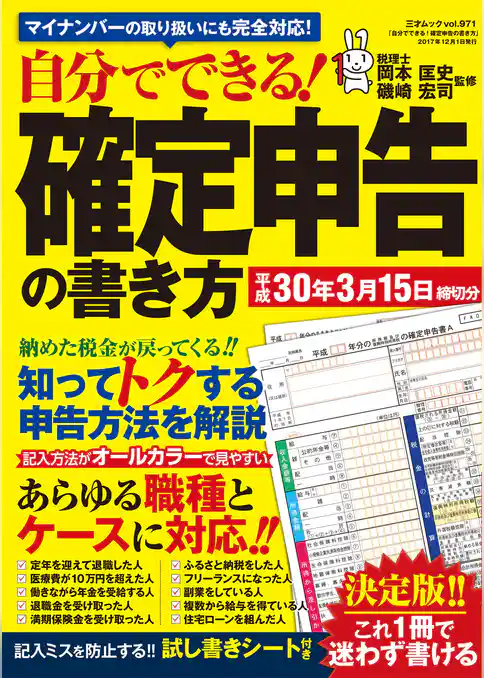 自分でできる!確定申告の書き方 平成30年3月15日締切分