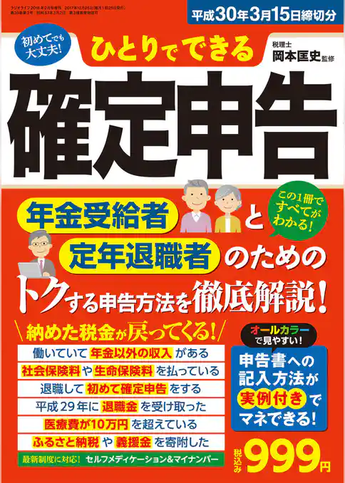 ひとりでできる確定申告 平成30年3月15日締切分